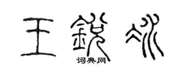 陈声远王锐冰篆书个性签名怎么写