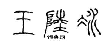 陈声远王陆冰篆书个性签名怎么写