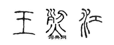 陈声远王烈江篆书个性签名怎么写