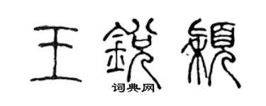 陈声远王锐颖篆书个性签名怎么写