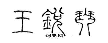 陈声远王锐琴篆书个性签名怎么写