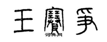 曾庆福王赛争篆书个性签名怎么写