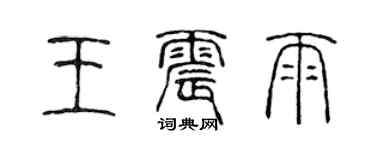 陈声远王震雨篆书个性签名怎么写