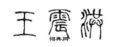 陈声远王震洪篆书个性签名怎么写