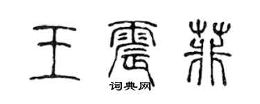 陈声远王震菲篆书个性签名怎么写