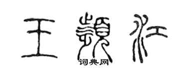 陈声远王频江篆书个性签名怎么写