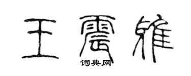 陈声远王震雅篆书个性签名怎么写