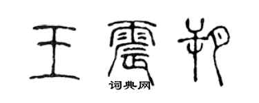 陈声远王震朔篆书个性签名怎么写