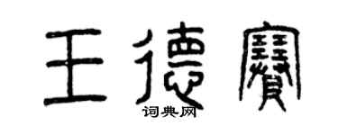 曾庆福王德赛篆书个性签名怎么写