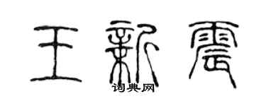 陈声远王新震篆书个性签名怎么写