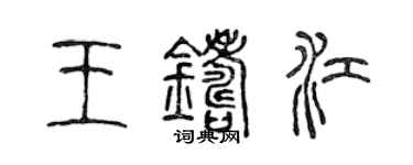 陈声远王铸江篆书个性签名怎么写