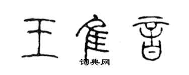陈声远王佳音篆书个性签名怎么写