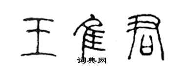 陈声远王佳君篆书个性签名怎么写