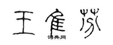 陈声远王佳芬篆书个性签名怎么写