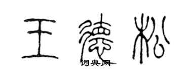 陈声远王德松篆书个性签名怎么写