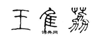 陈声远王佳荔篆书个性签名怎么写