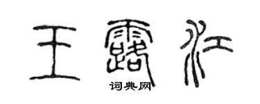 陈声远王露江篆书个性签名怎么写