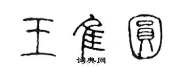 陈声远王佳圆篆书个性签名怎么写