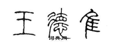 陈声远王德佳篆书个性签名怎么写