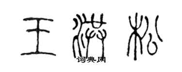 陈声远王洪松篆书个性签名怎么写