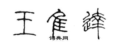 陈声远王佳达篆书个性签名怎么写