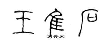 陈声远王佳石篆书个性签名怎么写