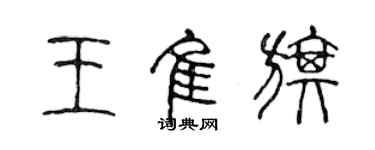陈声远王佳旗篆书个性签名怎么写