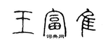 陈声远王富佳篆书个性签名怎么写