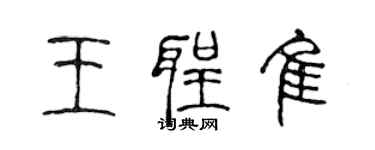 陈声远王圣佳篆书个性签名怎么写