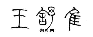 陈声远王舒佳篆书个性签名怎么写