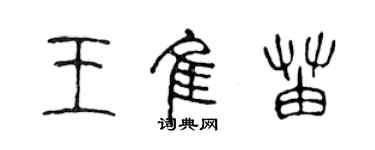 陈声远王佳苗篆书个性签名怎么写