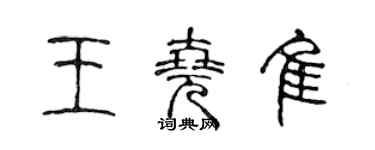 陈声远王尧佳篆书个性签名怎么写