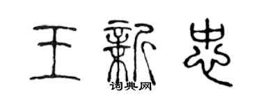 陈声远王新忠篆书个性签名怎么写