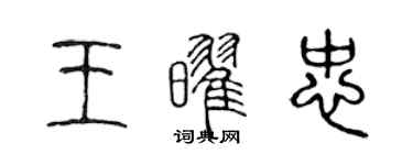 陈声远王耀忠篆书个性签名怎么写