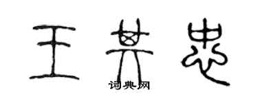 陈声远王其忠篆书个性签名怎么写