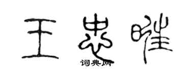 陈声远王忠旺篆书个性签名怎么写
