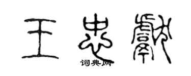 陈声远王忠献篆书个性签名怎么写
