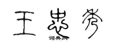 陈声远王忠秀篆书个性签名怎么写
