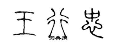 陈声远王行忠篆书个性签名怎么写