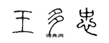 陈声远王多忠篆书个性签名怎么写