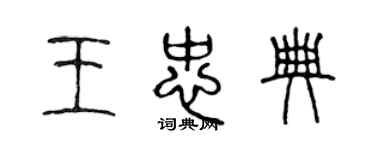 陈声远王忠典篆书个性签名怎么写