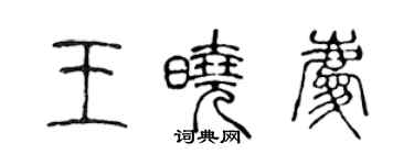 陈声远王晓庆篆书个性签名怎么写