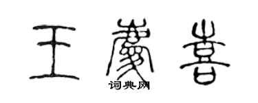陈声远王庆喜篆书个性签名怎么写