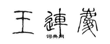 陈声远王连庆篆书个性签名怎么写