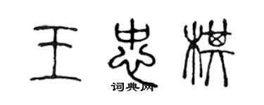 陈声远王忠棋篆书个性签名怎么写