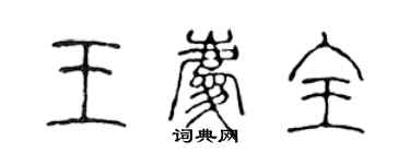 陈声远王庆全篆书个性签名怎么写