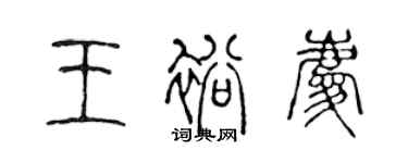 陈声远王裕庆篆书个性签名怎么写