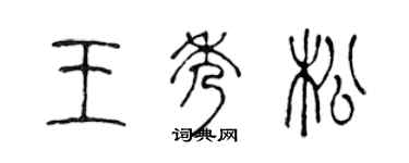 陈声远王秀松篆书个性签名怎么写