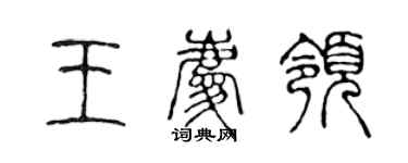 陈声远王庆领篆书个性签名怎么写
