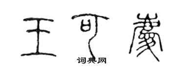 陈声远王可庆篆书个性签名怎么写